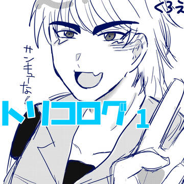 トリコログ1