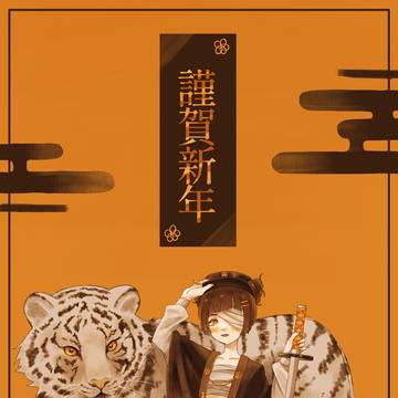 謹賀新年