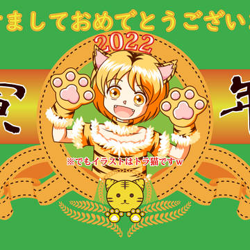2022年 寅年イラスト