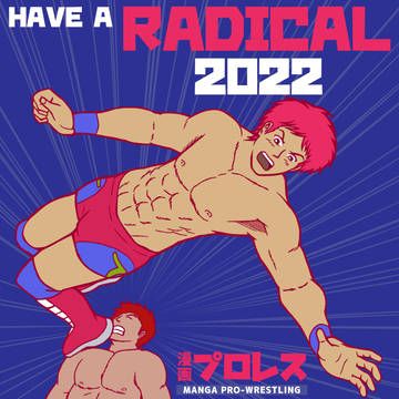 ラジカル2022【漫画プロレス】