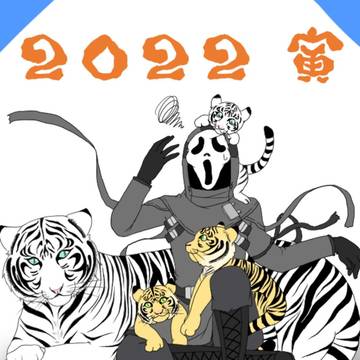 寅年