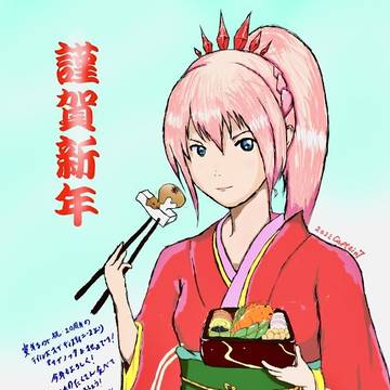 謹賀新年