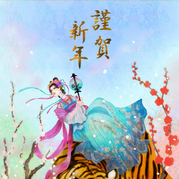 謹賀新年