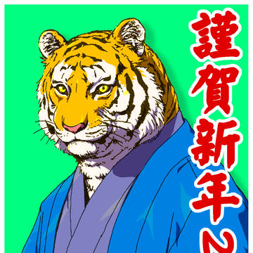謹賀新年2022