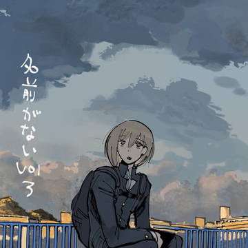 名前がない Vol3