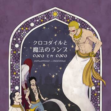 【ドフ鰐】クロコダイルと魔法のランプとか