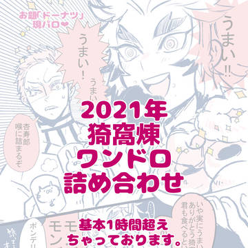 2021年猗窩煉ワンドロまとめ❤
