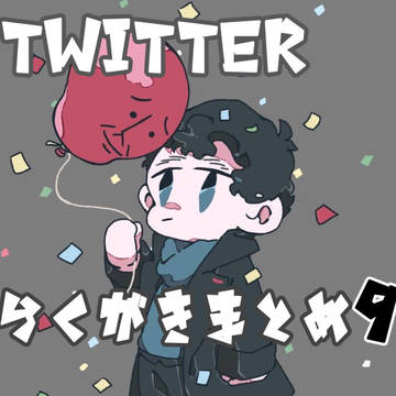 Twitterらくがきまとめ⑨