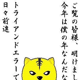 ムガトラ君が新年のご挨拶