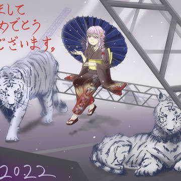 あけました