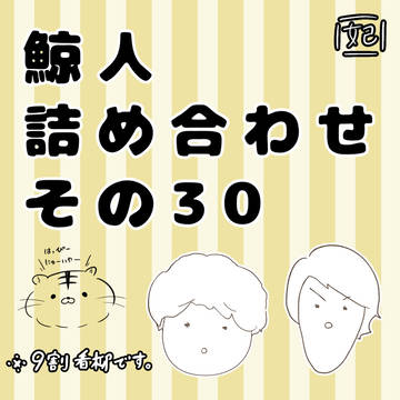 鯨人詰め合わせその30