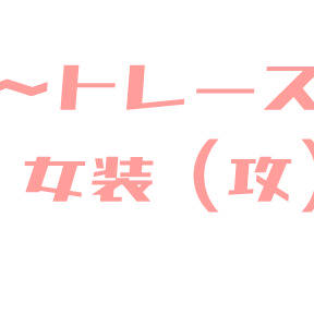 色々トレース