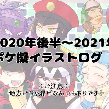 2020年後半～2021年ポケモン擬人化イラストログ
