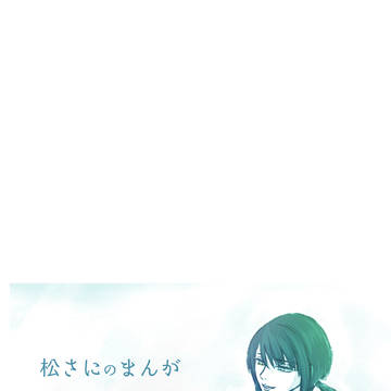 松さに漫画