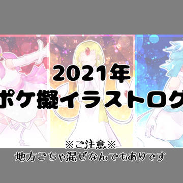 2021年ポケモン擬人化イラストログ