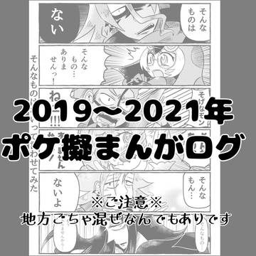 ポケモン擬人化まんがログ
