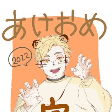 あけおめ
