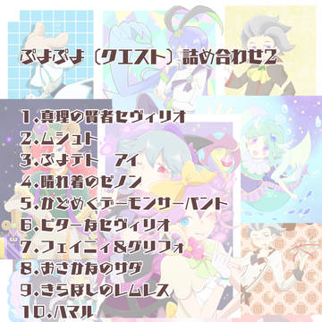 ぷよぷよ詰め合わせ2
