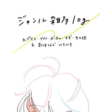 ジャンル雑多log