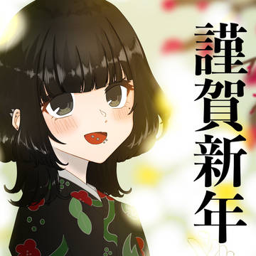 謹賀新年