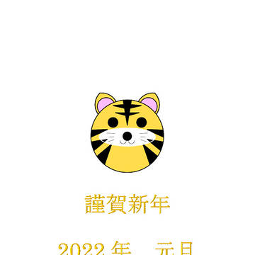 2022年!あけましておめでとうございますガオー!!