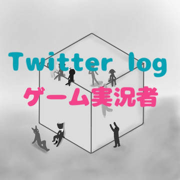 Twitter log 〜ゲーム実況者〜