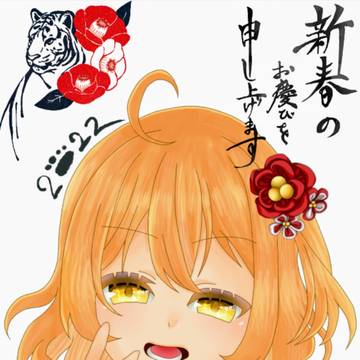 🐯謹賀新年🐯