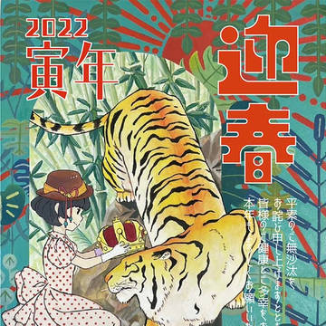 2022 迎春