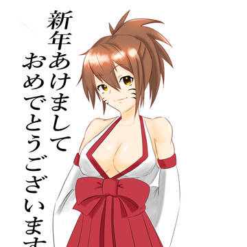 あけましておめでとうございます