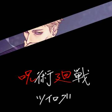 【ツイログ】呪術廻戦