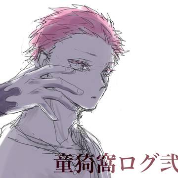 童猗窩ログ2