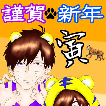 謹賀新年