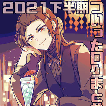 ついったログ下半期まとめ2021