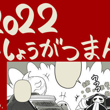 2022年お正月漫画