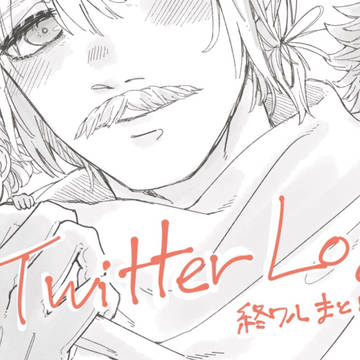 終ワル　twitterまとめ（四回戦組のみ）