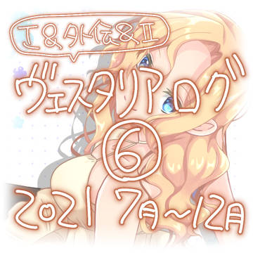 ヴェスタリアログ⑥