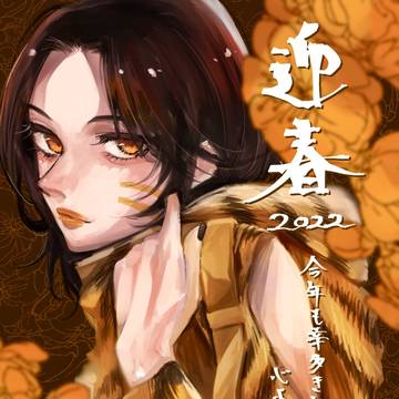 寅年