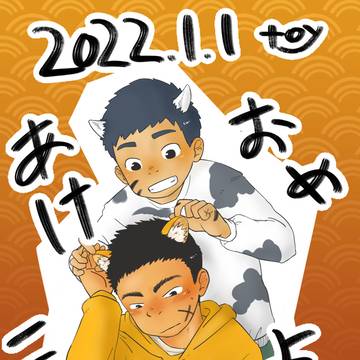 あけおめ