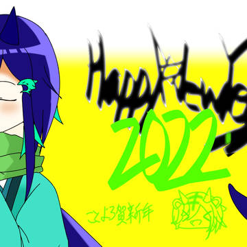 あけましておめでとうございます2022！！
