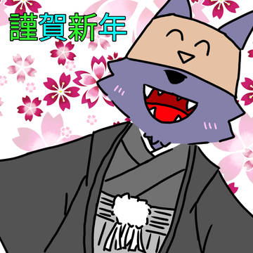 謹賀新年