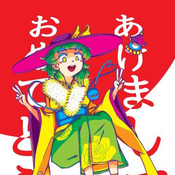 あけましておめでとうございます