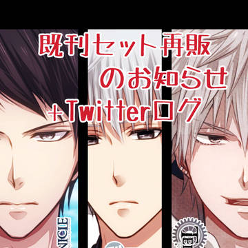 【虹灰】既刊セット再販のお知らせ+Twitterログ