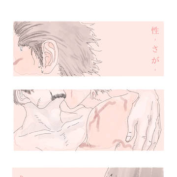 Web再録「性」
