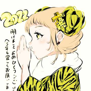 明けましておめでとうございます🐯2022