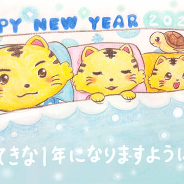 描き初め～寅年～