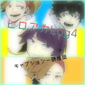 ヒロアカLog4