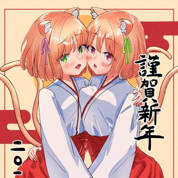 あけおめことよろ！
