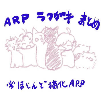 ARPらくがきまとめ2021