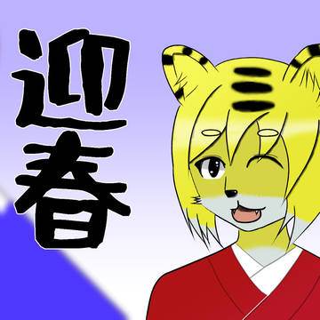 新春描き初めトラ娘