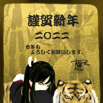 謹賀新年